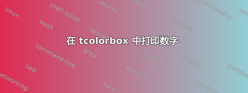 在 tcolorbox 中打印数字