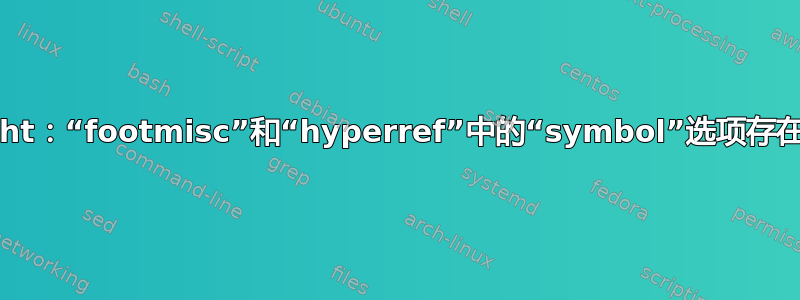 tex4ht：“footmisc”和“hyperref”中的“symbol”选项存在冲突