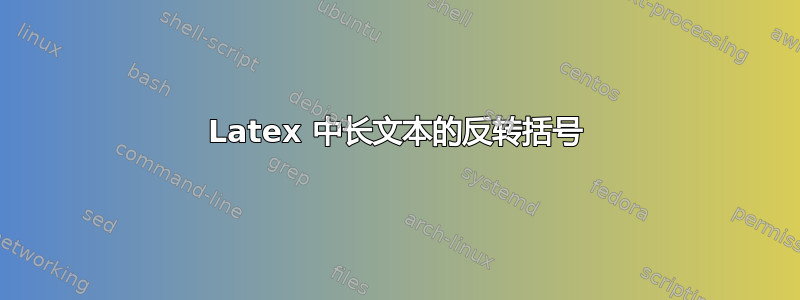 Latex 中长文本的反转括号