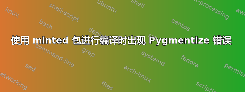 使用 minted 包进行编译时出现 Pygmentize 错误