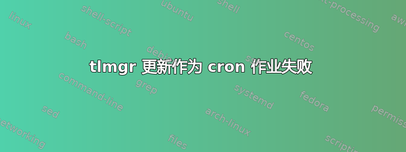 tlmgr 更新作为 cron 作业失败