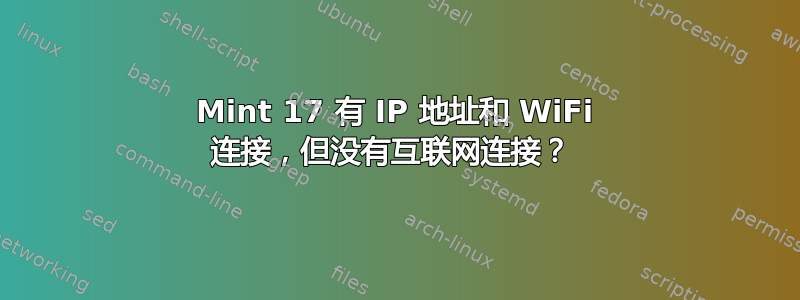 Mint 17 有 IP 地址和 WiFi 连接，但没有互联网连接？ 