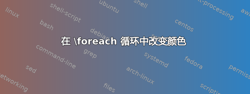 在 \foreach 循环中改变颜色