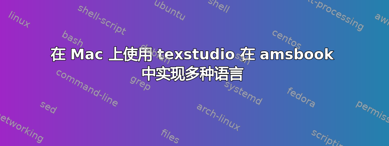 在 Mac 上使用 texstudio 在 amsbook 中实现多种语言