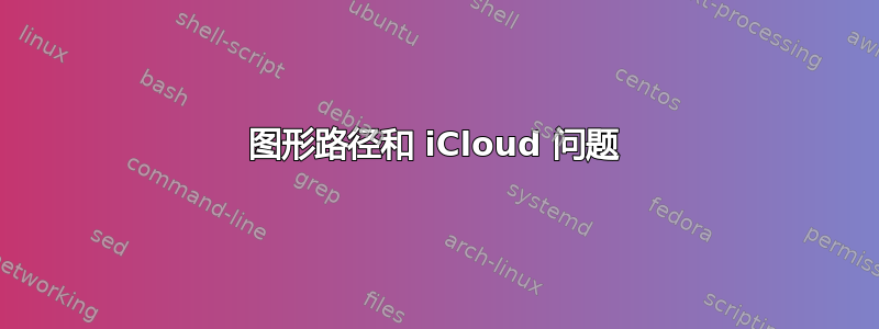 图形路径和 iCloud 问题