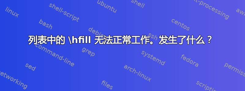 列表中的 \hfill 无法正常工作。发生了什么？