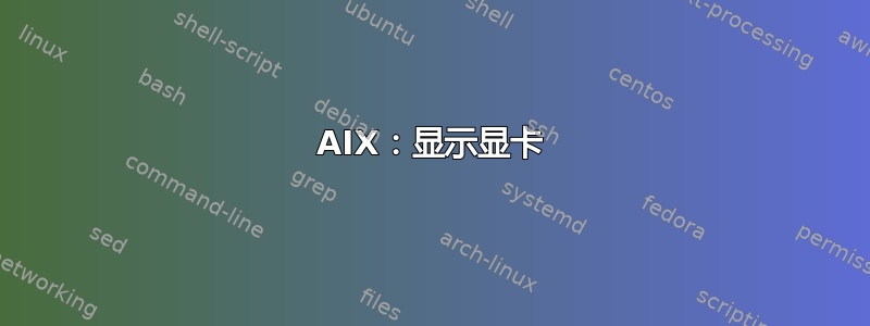 AIX：显示显卡