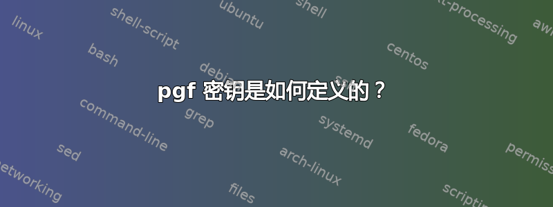 pgf 密钥是如何定义的？