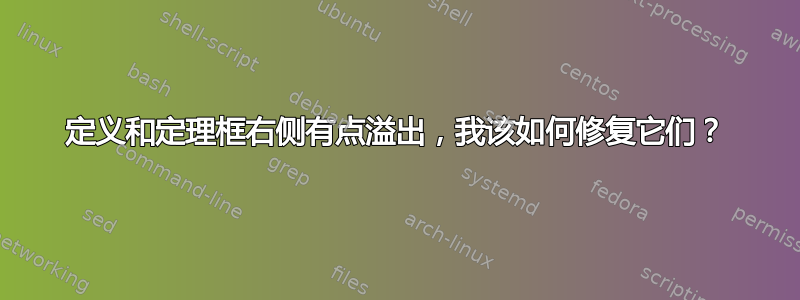 定义和定理框右侧有点溢出，我该如何修复它们？