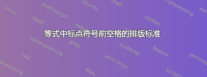 等式中标点符号前空格的排版标准