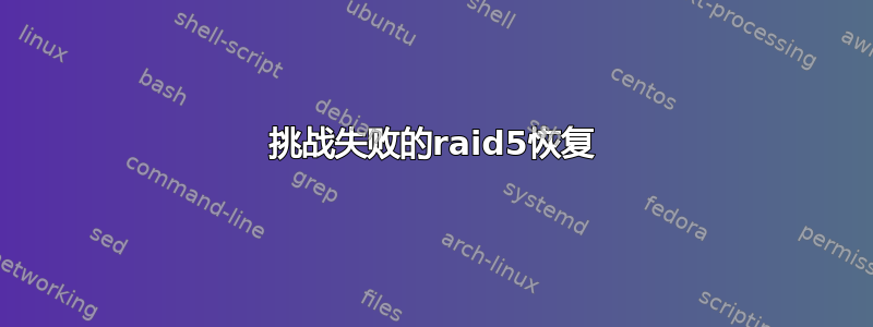 挑战失败的raid5恢复