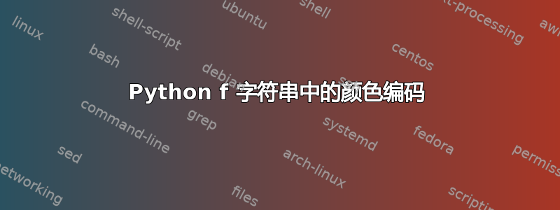 Python f 字符串中的颜色编码