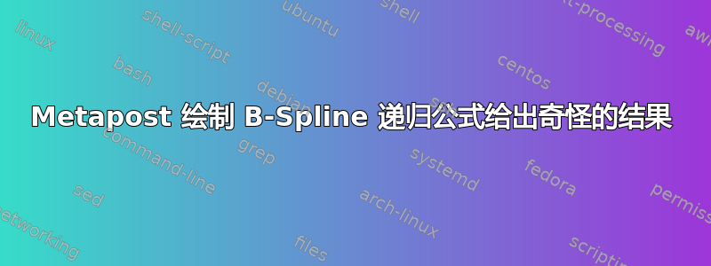 Metapost 绘制 B-Spline 递归公式给出奇怪的结果