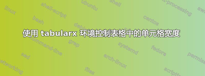 使用 tabularx 环境控制表格中的单元格宽度