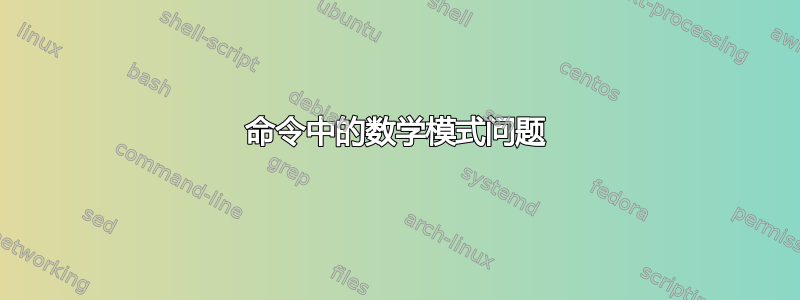 命令中的数学模式问题