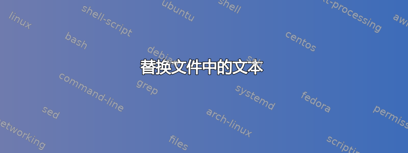 替换文件中的文本