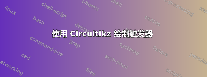 使用 Circuitikz 绘制触发器