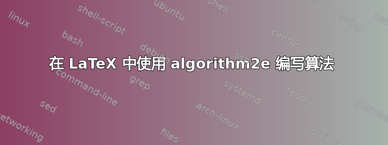 在 LaTeX 中使用 algorithm2e 编写算法