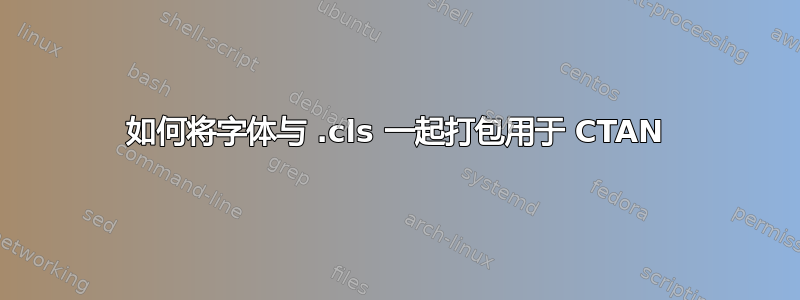 如何将字体与 .cls 一起打包用于 CTAN