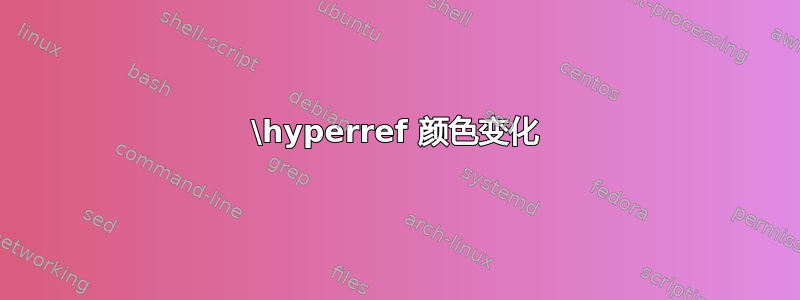 \hyperref 颜色变化