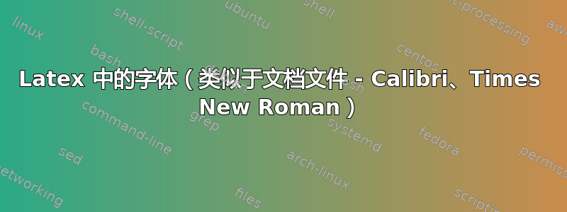 Latex 中的字体（类似于文档文件 - Calibri、Times New Roman）