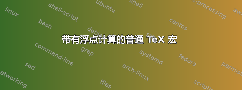 带有浮点计算的普通 TeX 宏