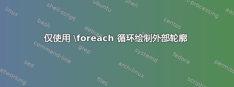 仅使用 \foreach 循环绘制外部轮廓