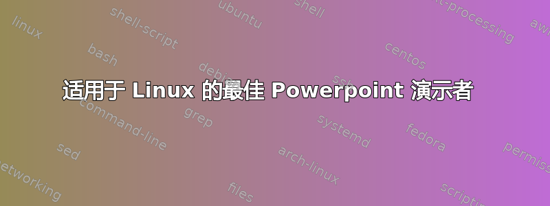 适用于 Linux 的最佳 Powerpoint 演示者 