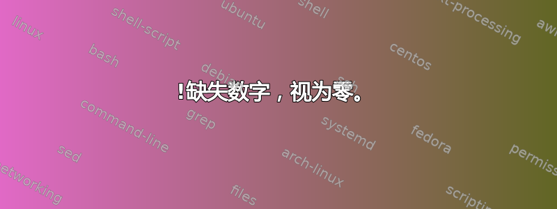 !缺失数字，视为零。