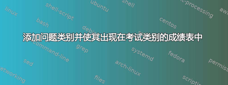 添加问题类别并使其出现在考试类别的成绩表中