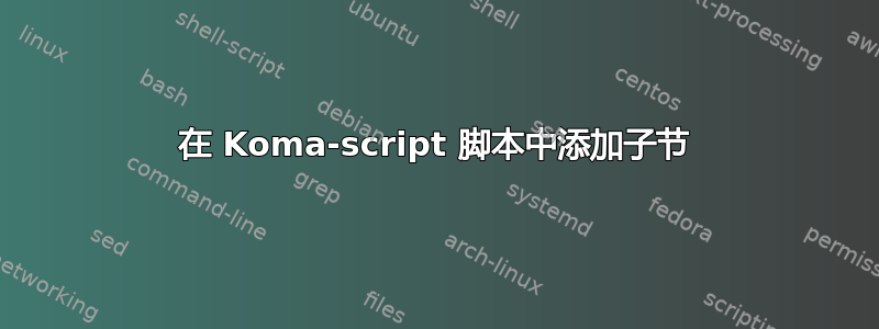 在 Koma-script 脚本中添加子节