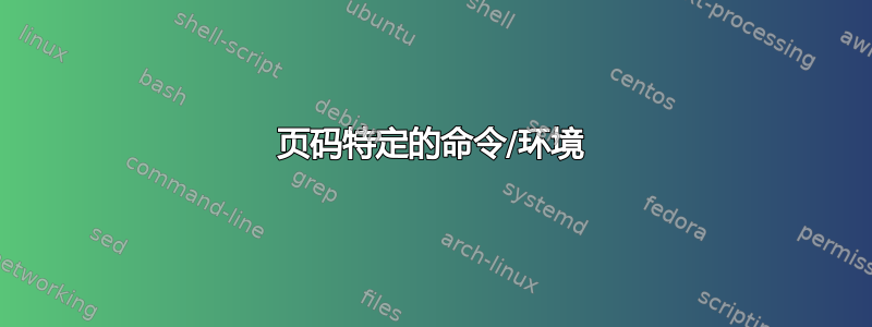 页码特定的命令/环境