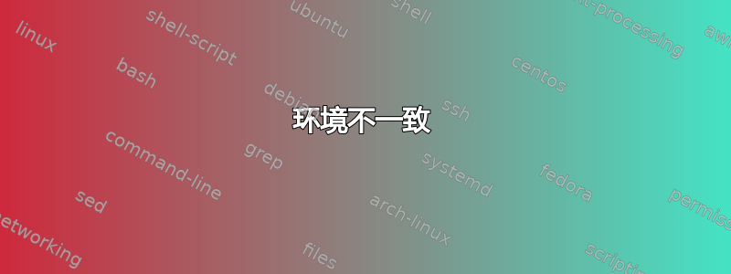 环境不一致