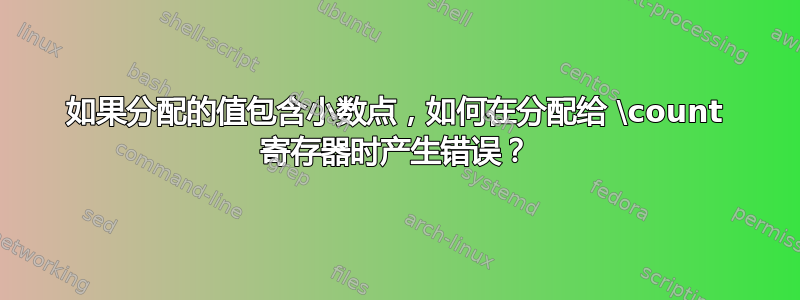 如果分配的值包含小数点，如何在分配给 \count 寄存器时产生错误？