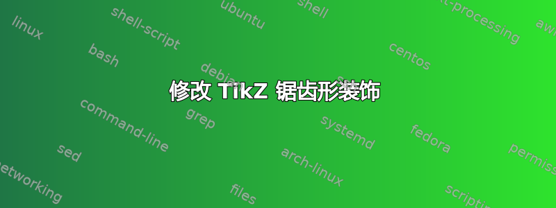 修改 TikZ 锯齿形装饰