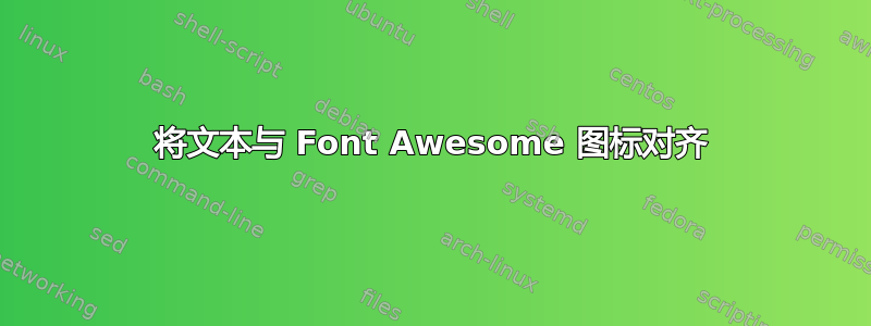 将文本与 Font Awesome 图标对齐