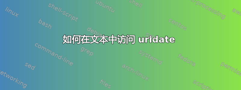 如何在文本中访问 urldate