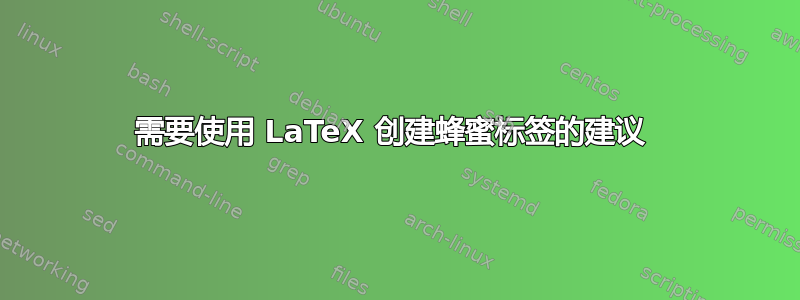 需要使用 LaTeX 创建蜂蜜标签的建议 