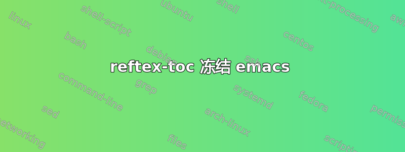 reftex-toc 冻结 emacs