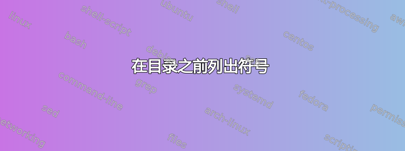 在目录之前列出符号