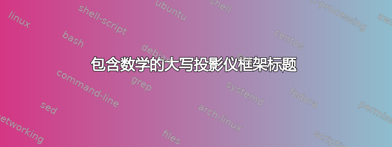 包含数学的大写投影仪框架标题