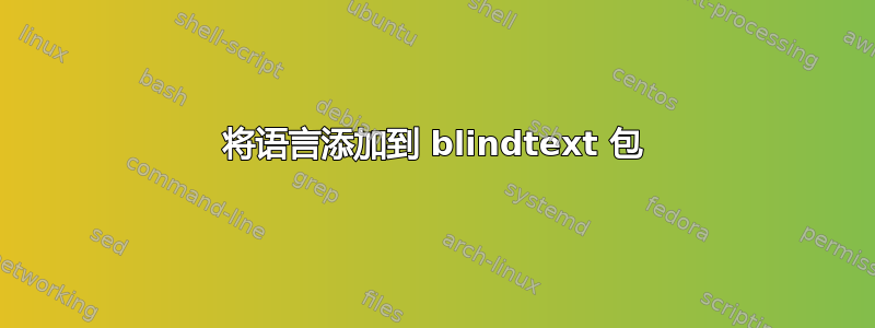 将语言添加到 blindtext 包