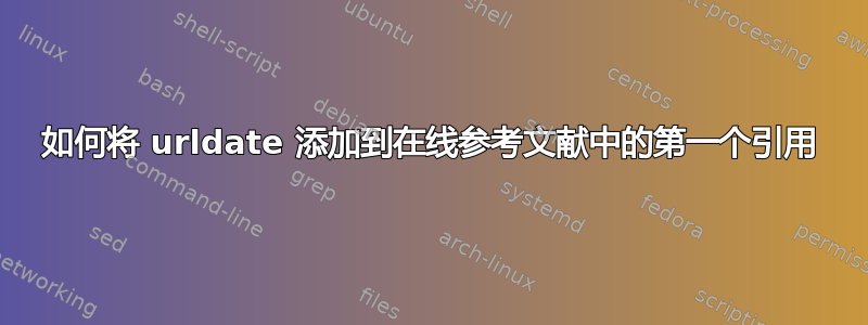 如何将 urldate 添加到在线参考文献中的第一个引用