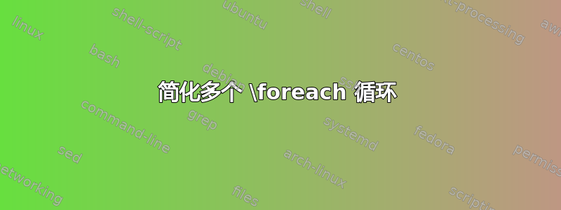 简化多个 \foreach 循环