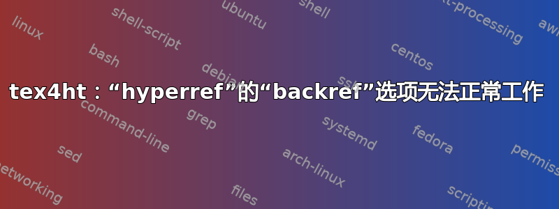 tex4ht：“hyperref”的“backref”选项无法正常工作