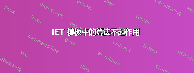 IET 模板中的算法不起作用