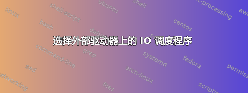 选择外部驱动器上的 IO 调度程序