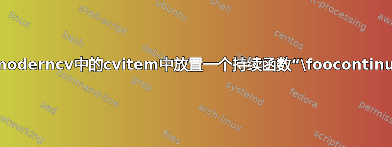 如何在moderncv中的cvitem中放置一个持续函数“\foocontinued”？