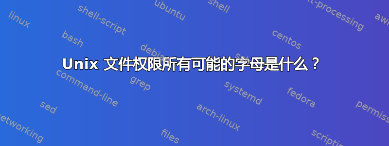 Unix 文件权限所有可能的字母是什么？