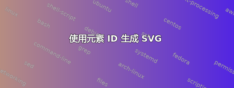 使用元素 ID 生成 SVG